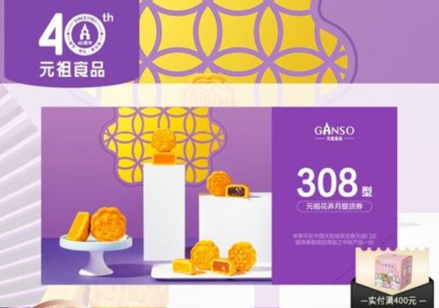 元祖花弄月餅308元提貨券禮券送禮